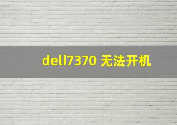 dell7370 无法开机